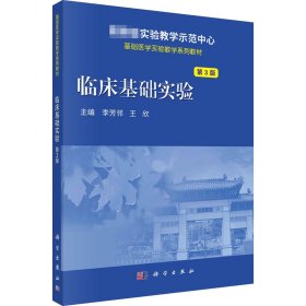 臨床基礎(chǔ)實(shí)驗(yàn)（第3版）