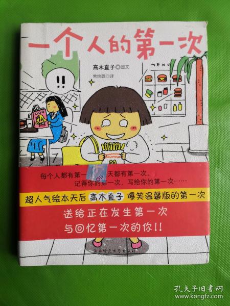 一个人的第一次 第一次一个人旅行：人气绘本天后系列（全二册）