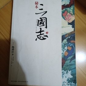 秘本三国志，上