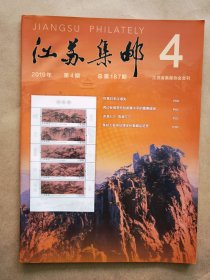 《江苏集邮》2019年 第4期