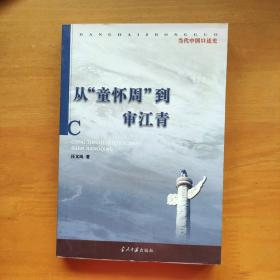 从“童怀周”到审江青