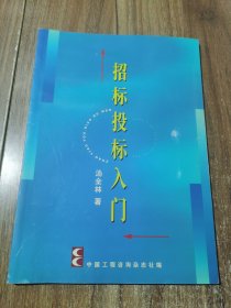 招标投标入门