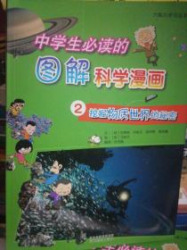 《中学生必读的图解科学漫画②挖掘物质世界的秘密》