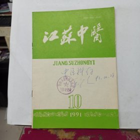 江苏中医 1991年10期