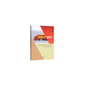 【全新正版包邮】多模式甩挂运输牵引车调度优化研究杨珍花 著