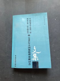 中国税务学会第三届理事会第二次全体会议及1996年全国税收理论研讨会文集