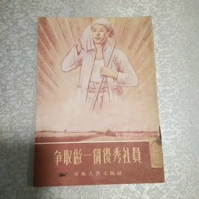 争取做一个优秀社员