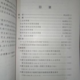 六十年代国民经济调整：内蒙古卷——中国共产党历史资料丛书