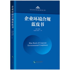 企业环境合规蓝皮书（2021） 梁雅丽 9787513082587 知识产权