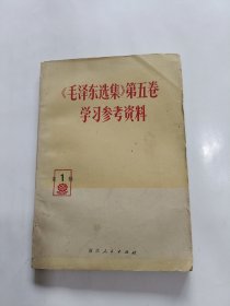 《毛泽东选集》第五卷 学习参考材料 第1辑