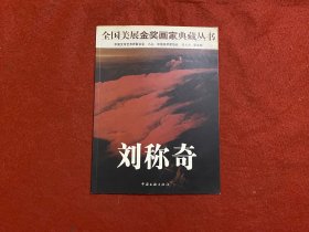 全国美展金奖画家典藏丛书：刘称奇（签赠本）