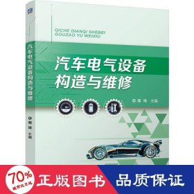 汽车电气设备构造与维修 大中专高职电工电子 周琦