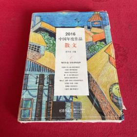 2016中国年度作品·散文