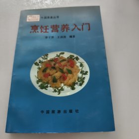 烹饪营养入门