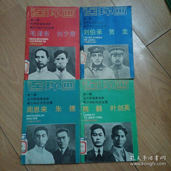 连环画（老一辈无产阶级革命家青少年时代的故事：毛泽东刘少奇，陈毅叶剑英，周恩来朱德，刘伯承贺龙 （4本合售）（楼上）