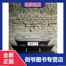蘇州城墻(精) 9787807339465