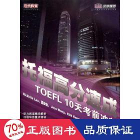 托福高分速成10天前冲刺 外语－托福 夏欣怡
