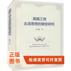 英國工流思想的嬗變研究