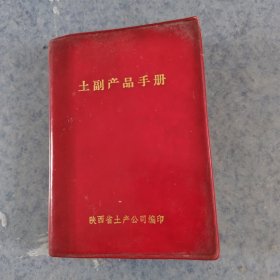 土副产品手册