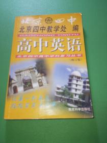 北京四中高中学科复习丛书 高中英语