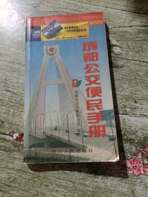 成都公交便民手册。