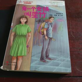 有一个女孩叫星竹—百年中国儿童文学
