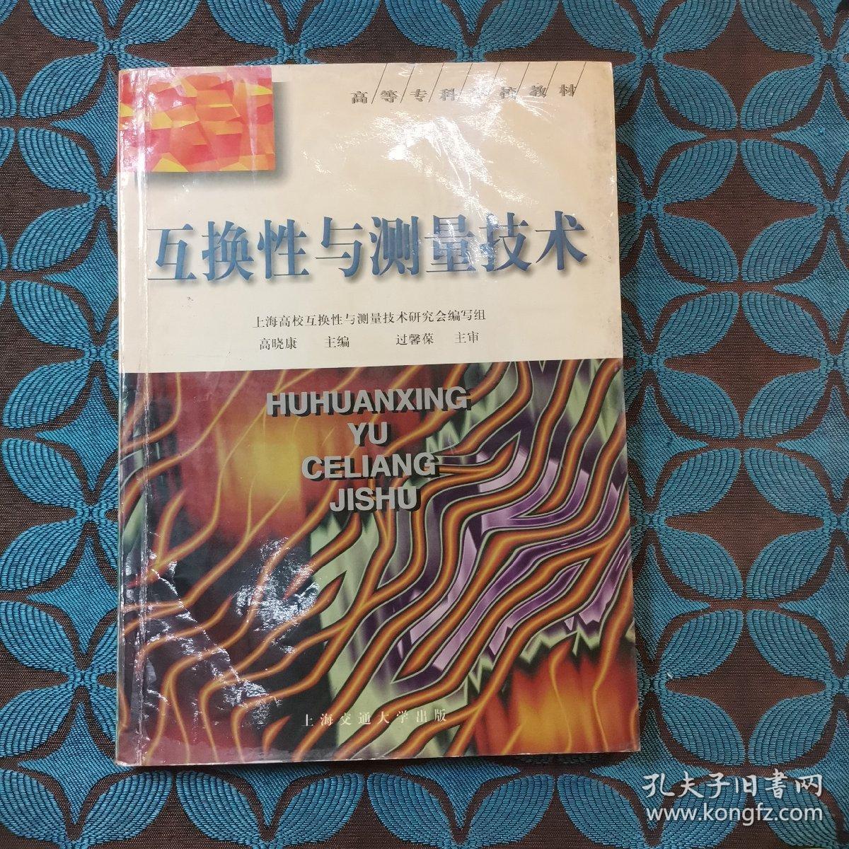 互换性与测量技术