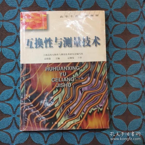 互换性与测量技术