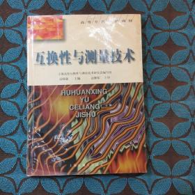 互换性与测量技术