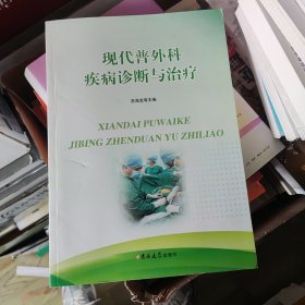 现代普外科疾病诊断与治疗