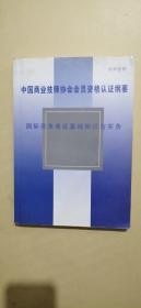 中国商业技师协会会员资格认证纲要 国际商务单证基础知识与实务