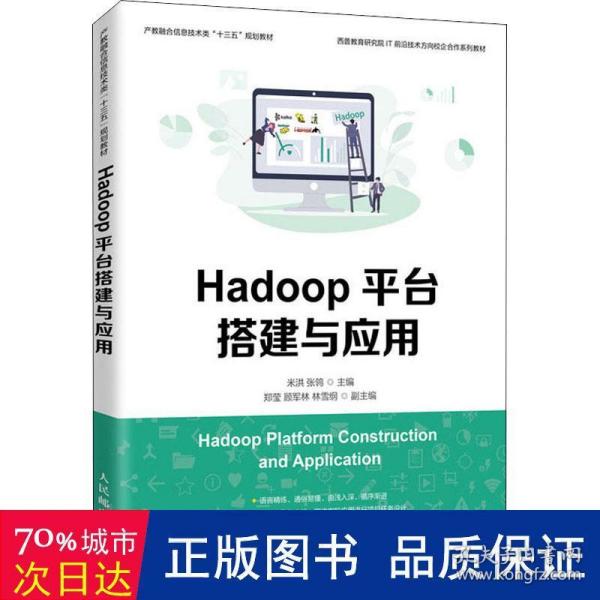 Hadoop平台搭建与应用