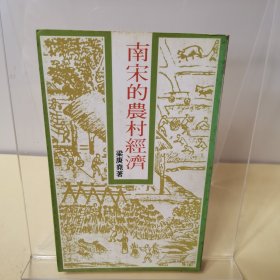 南宋的农村经济