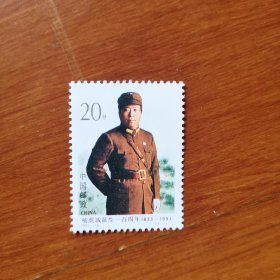 杨虎城诞生一百周年邮票〈满20包邮〉