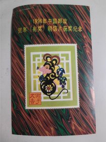 1996年中国邮政贺年（有奖）明信片获奖纪念张