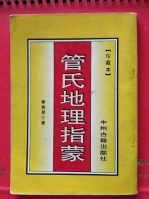 管氏地理指蒙