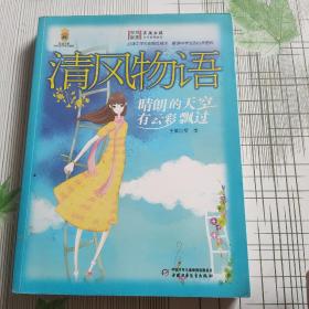 清风物语:晴朗的天空有云彩飘过/男孩女孩皇冠新星文学系列丛书