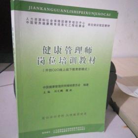 健康管理師崗位培訓(xùn)教材