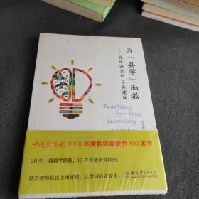 为“真学”而教——优化课堂的１８条建议