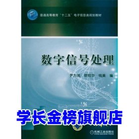 数字信号处理尹为民9787111332046机械工业出版社
