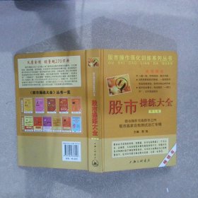 股市操作强化训练系列丛书·股市操练大全（第9册）：股市赢家自我测试总汇专辑