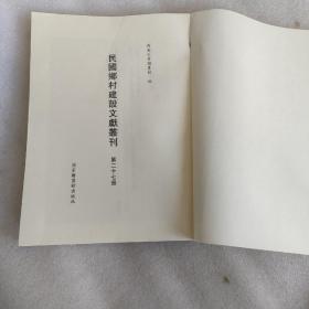 民国乡村建设文献丛刊（27册）