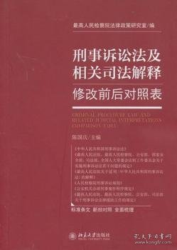 刑事诉讼法及相关司法解释修改前后对照表