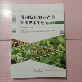 贵州特色农业产业实用技术手册（种植业篇）