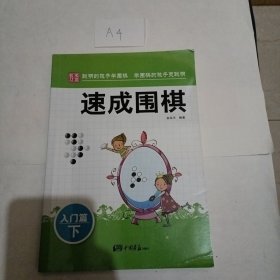 围棋教材·速成围棋：入门篇（下）