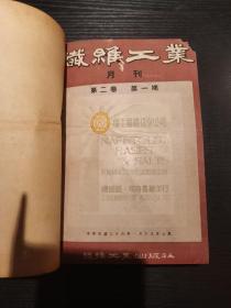 【学人售书】《织维工业月刊》16开合订本  民国三十六年  第二卷 全12册  680元