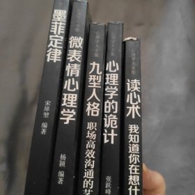 心理学大全集&#160;读心术:我知道你在想什么+微表情心理学+墨菲定律+九型人格：职场高效沟通的艺术+心理学的诡计（套装全5册）