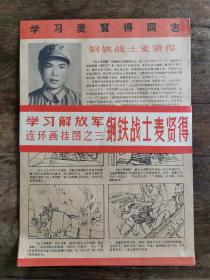 《学习解放军》连环画挂图之三  钢铁战士麦贤得  （八开） 一套四张全  滕英杰 吴敏 绘 1966年  人民美术出版社一版一印