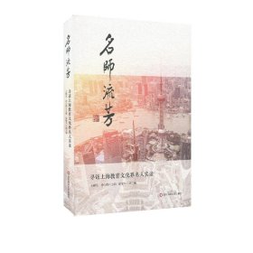 全新正版名师流芳：寻访上海教育文化界名人实录9787567590342