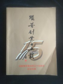 艰苦创业十五载：中国烹饪协会成立十五周年纪念专辑